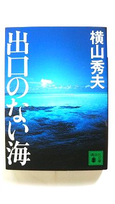 Rakuten - 出口のない海 (講談社文庫) 横山 秀夫 中古 9784062754620 送料無料