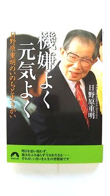 機嫌よく元気よく 日野原重明のいのちと生きがい (青春文庫) 日野原 重明 中古 9784413093583 送料無料