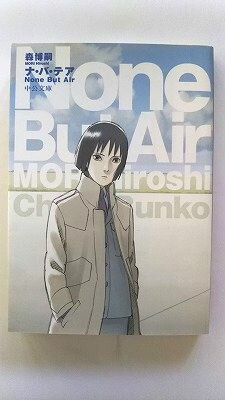 Rakuten - ナ・バ・テア (中公文庫) 森 博嗣 中古 9784122046092 送料無料