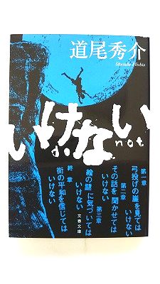 Other - いけない (文春文庫) 道尾 秀介 中古 9784167919153 送料無料