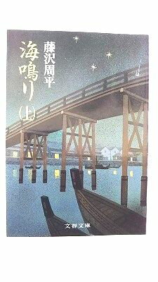 乐天商城 - 海鳴り 上 (文春文庫) 藤沢 周平 中古 9784167192181 送料無料