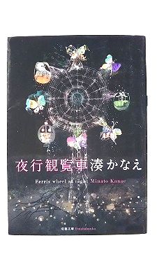 夜行観覧車 (双葉文庫) 湊 かなえ 中古 9784575515527 送料無料