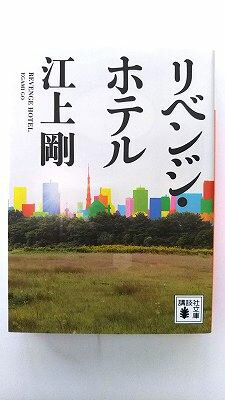 Rakuten - リベンジ ホテル (講談社文庫) 江上 剛 中古 9784062772266 送料無料