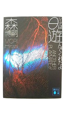 θは遊んでくれたよ ANOTHER PLAYMATE θ (講談社文庫) 森 博嗣 中古 9784062760072 送料無料