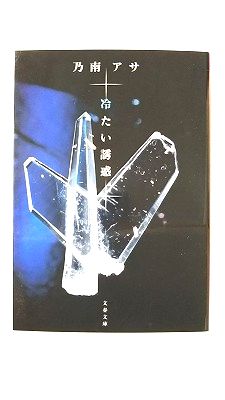 Rakuten - 冷たい誘惑 (文春文庫) 乃南 アサ 中古 9784167652029 送料無料