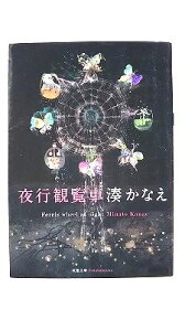 夜行観覧車 双葉社 湊かなえ 湊かなえ 双葉文庫 中古 配送費無料9784575515527