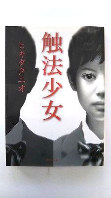 Reissue Books - 触法少女 徳間書店 ヒキタクニオ ヒキタクニオ 徳間文庫 中古 配送費無料9784198939595