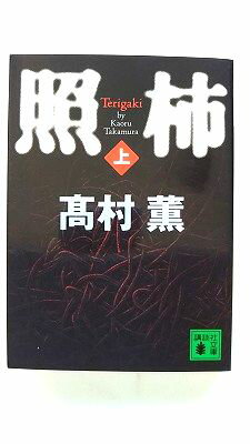 照柿 上 講談社 高村薫 高村薫 講談社文庫 中古 配送費無料9784062752459