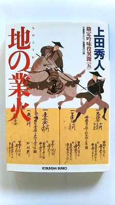 地の業火 勘定吟味役異聞5　長編時代小説 光文社 上田秀人 上田秀人 光文社文庫 中古 配送費無料9784334742850