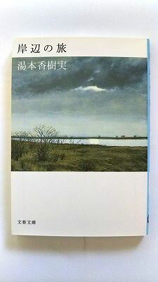 岸辺の旅 文藝春秋 湯本香樹実 湯本香樹実 文春文庫 中古 9784167838119 送料無料