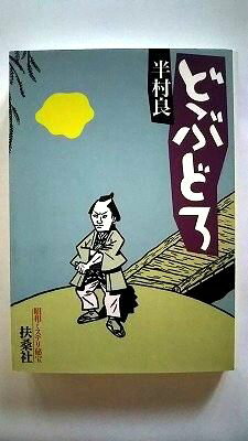 どぶどろ (扶桑社文庫) 半村 良 中古 9784594032883 送料無料