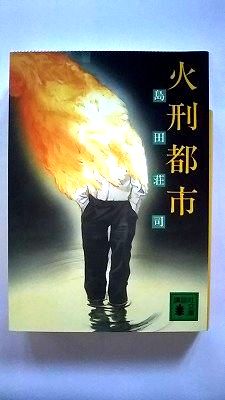 Rakuten - 火刑都市 (講談社文庫) 島田 荘司 中古 9784061844797 送料無料