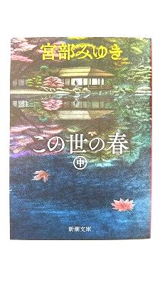 この世の春(中) (新潮文庫) 宮部 みゆき 中古 9784101369464 送料無料