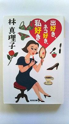 出好き、ネコ好き、私好き (光文社文庫) 林真理子 中古 9784334775827 送料無料
