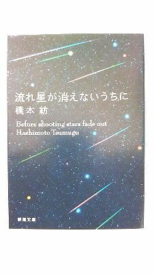 流れ星が消えないうちに (新潮文庫) 橋本 紡 中古 9784101351810 送料無料