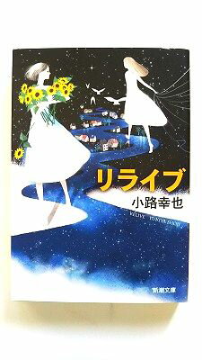 リライブ (新潮文庫) 小路 幸也 中古 9784101277431 送料無料