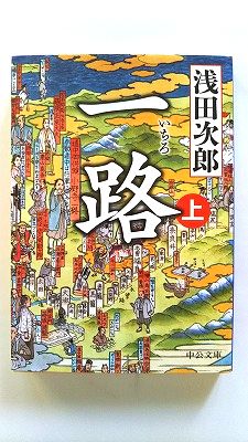 Rakuten - 一路 上 (中公文庫) 浅田　次郎 中古 9784122061002 送料無料