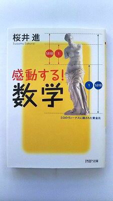 感動する! 数学 (PHP文庫) 桜井 進 中古 9784569673417 送料無料