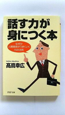 Rakuten - 「話す力」が身につく本 なぜか人間関係がうまくいく55の法則 (PHP文庫) 高嶌 幸広 中古 9784569661131 送料無料