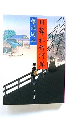 日暮れ竹河岸 (文春文庫) 藤沢 周平 中古 9784167192341 送料無料