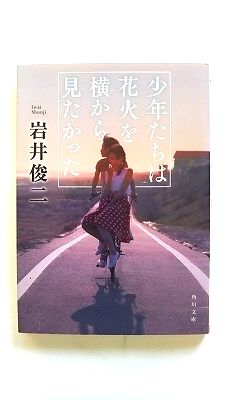少年たちは花火を横から見たかった KADOKAWA 岩井俊二 岩井俊二 角川文庫 中古 配送費無料9784041056035