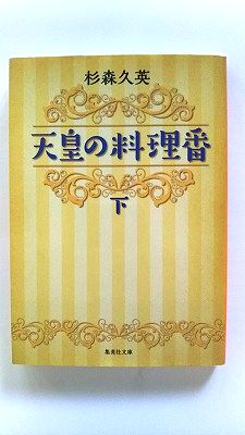 Rakuten - 天皇の料理番 下 集英社 杉森久英 杉森久英 集英社文庫 中古 9784087452945