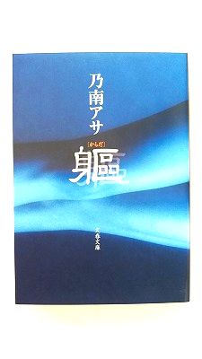 商品状態：コンディション：中古品 - 非常に良いJANコード：9784167652043タイトル：躯/文藝春秋/乃南アサタイトルカナ：カラダ著者：乃南アサ著者カナ：ノナミ、アサ出版社：文藝春秋出版社カナ：ブンゲイシユンジユウ発売日：2002年11月10日シリーズ名：文春文庫シリーズ名カナ：ブンシュン ブンコページ数：285p