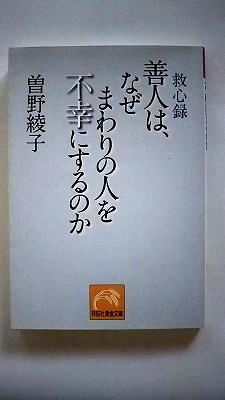 Rakuten - 善人は、なぜまわりの人を不幸にするのか 救心録 (祥伝社黄金文庫) 曽野 綾子 中古 9784396314941 送料無料