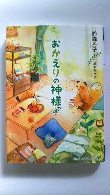 乐天商城 - おかえりの神様 (メディアワークス文庫) 鈴森丹子 中古 9784048921893 送料無料