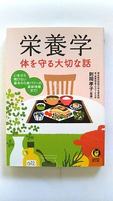 Rakuten - 栄養学 体を守る大切な話 いまさら聞けない基本から食パワーの最新情報 (KAWADE夢文庫) 則岡 孝子 中古 9784309485041 送料無料