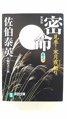 密命 巻之一 見参!寒月霞斬り (祥伝社文庫) 佐伯 泰英 中古 9784396333638 送料無料