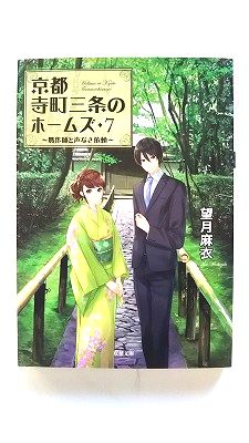 Rakuten - 贋作師と声なき依頼 京都寺町三条のホームズ 7 (双葉文庫) 望月 麻衣 中古 9784575519877 送料無料