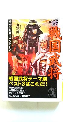 Rakuten - ザ ベスト オブ 戦国武将 (中経の文庫) 九軍師 中古 9784806136392 送料無料