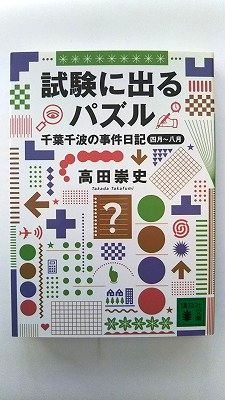 Rakuten - 試験に出るパズル 千葉千波の事件日記 千葉千波の事件日記 (講談社文庫) 高田 崇史 中古 9784062748513 送料無料