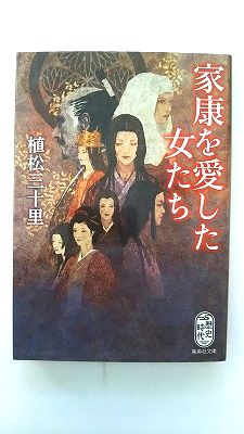 Rakuten - 家康を愛した女たち (集英社文庫) 植松 三十里 中古 9784087444568 送料無料