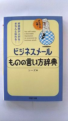 Rakuten - ビジネスメール ものの言い方辞典 (PHP文庫) シーズ 中古 9784569676562 送料無料