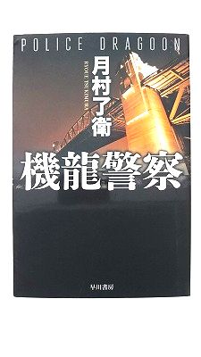 機龍警察(ハヤカワ文庫JA) 月村 了衛 中古 9784150309930 送料無料