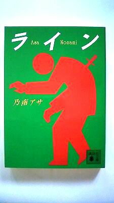 Rakuten - ライン 講談社 乃南アサ 乃南アサ 講談社文庫 中古 配送費無料9784062636339