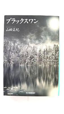 Rakuten - ブラックスワン 角川春樹事務所 山田正紀 山田正紀 ハルキ文庫 中古 配送費無料9784894565067
