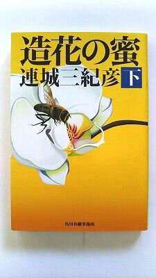 造花の蜜 下 角川春樹事務所 連城三紀彦 連城三紀彦 ハルキ文庫 中古 配送費無料9784758435154