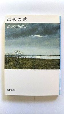 岸辺の旅 文藝春秋 湯本香樹実 湯本香樹実 文春文庫 中古 