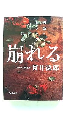 Rakuten - 崩れる 結婚にまつわる八つの風景 角川書店 貫井徳郎 貫井徳郎 角川文庫 中古 9784043541027 送料無料