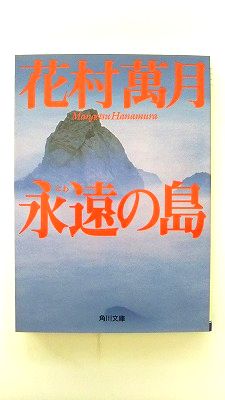 Other - 永遠（とわ）の島/角川書店/花村萬月/花村萬月/角川文庫 中古 9784041898031 送料無料