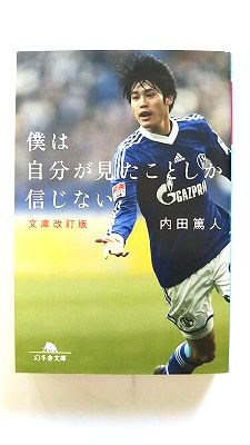 Rakuten - 僕は自分が見たことしか信じない 文庫改訂版 (幻冬舎文庫) 内田 篤人 中古 9784344420243 送料無料