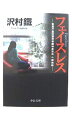 フェイスレス 警視庁墨田署刑事課特命担当 一柳美結 (中公文庫) 沢村 鉄 中古 9784122058040 送料無料(3)