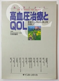 高血圧治療とQOL 患者さんのQOL向上を目指して /インタ-メディカ【中古】