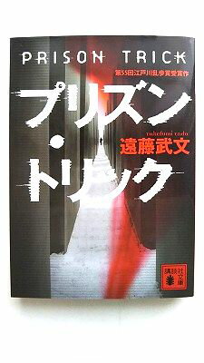 Rakuten - プリズン・トリック 講談社 遠藤武文 遠藤武文 講談社文庫 中古 配送費無料9784062771559