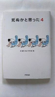 Rakuten - 死ぬかと思った 4 アスペクト 林雄司 林雄司 中古 配送費無料9784757217010