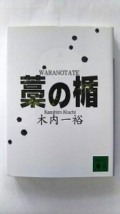 藁の楯 講談社 木内一裕 木内一裕 講談社文庫 中古 配送費無料9784062758468