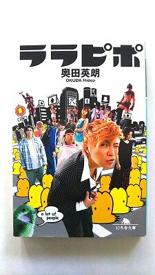 ララピポ 幻冬舎 奥田英朗 奥田英朗 幻冬舎文庫 中古 配送費無料9784344411661